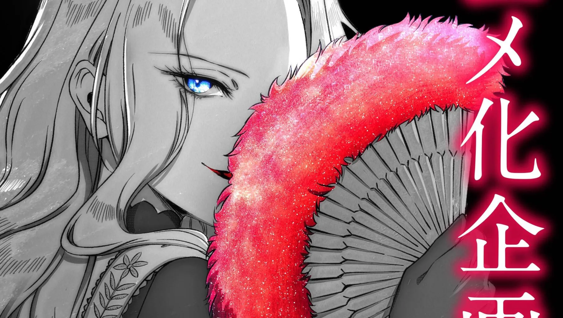 Akuyaku Reijo no Naka no Hito Anime Adaptation Announced
